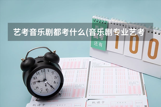 艺考音乐剧都考什么(音乐剧专业艺考考什么)