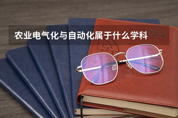 农业电气化与自动化属于什么学科