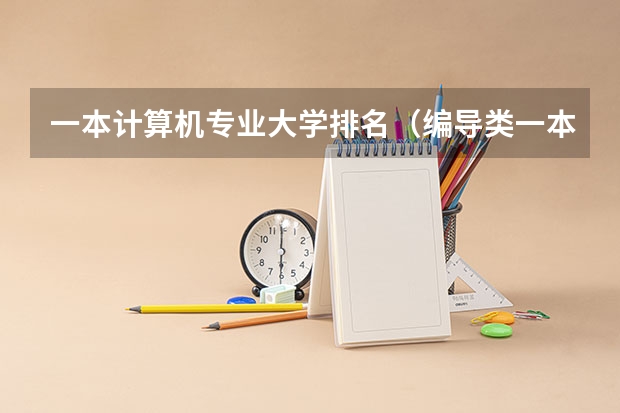 一本计算机专业大学排名（编导类一本大学排名）