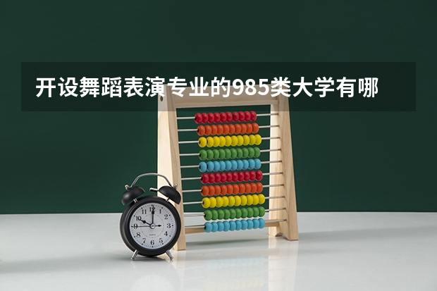 开设舞蹈表演专业的985类大学有哪些