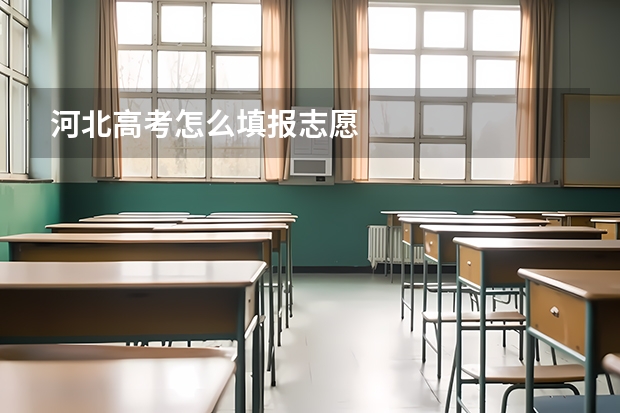 河北高考怎么填报志愿