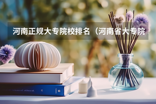 河南正规大专院校排名（河南省大专院校排名）