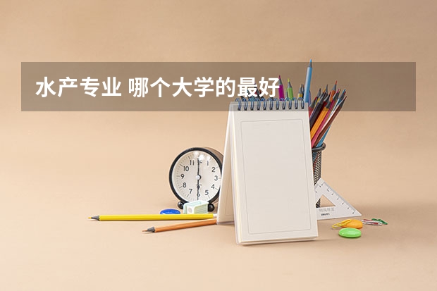 水产专业 哪个大学的最好