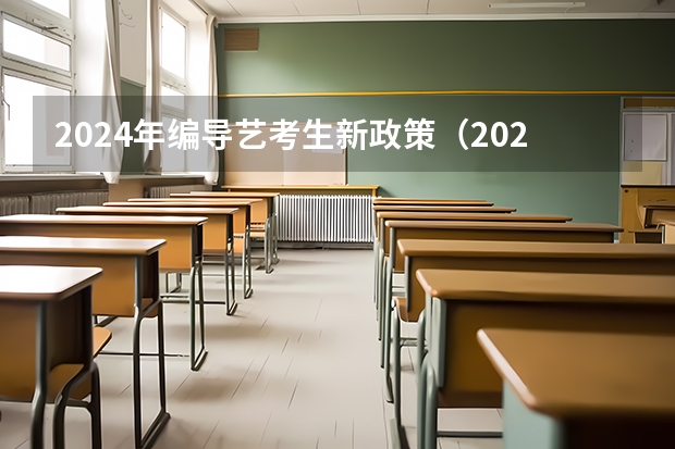 2024年编导艺考生新政策（2024年美术艺考政策）