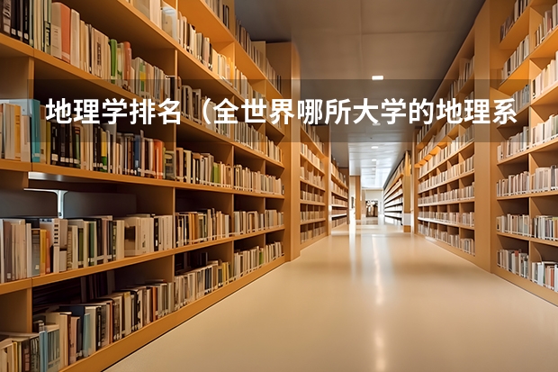 地理学排名（全世界哪所大学的地理系最好？）