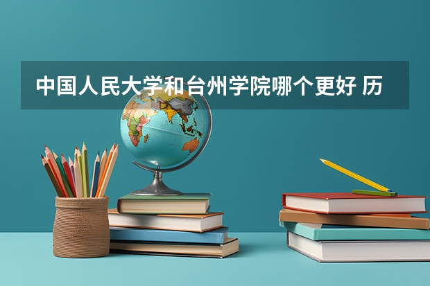 中国人民大学和台州学院哪个更好 历年录取分数线对比