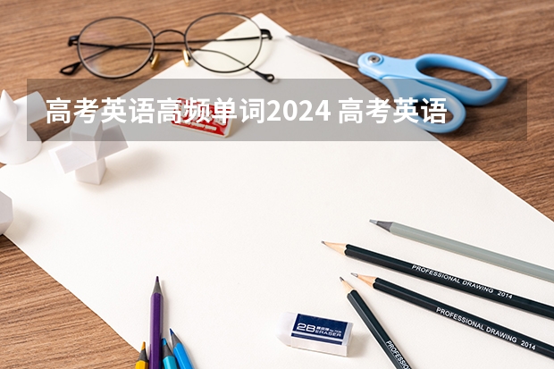 高考英语高频单词2024 高考英语完形填空常考单词