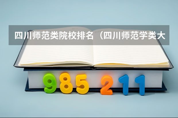 四川师范类院校排名（四川师范学类大学排名）