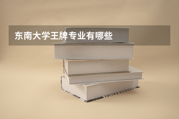 东南大学王牌专业有哪些