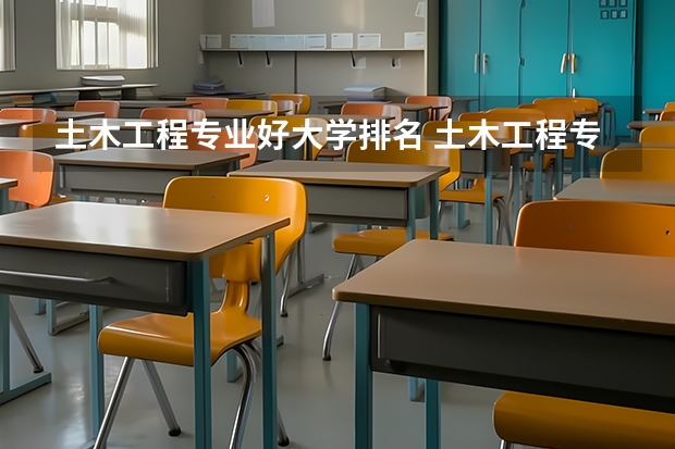 土木工程专业好大学排名 土木工程专业大学排名