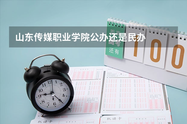 山东传媒职业学院公办还是民办