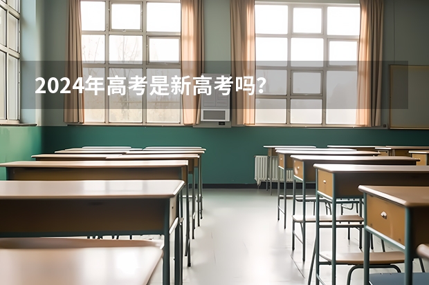 2024年高考是新高考吗？