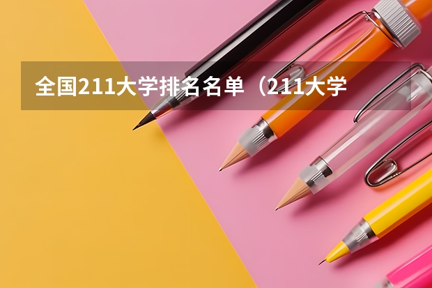 全国211大学排名名单（211大学院校排名）