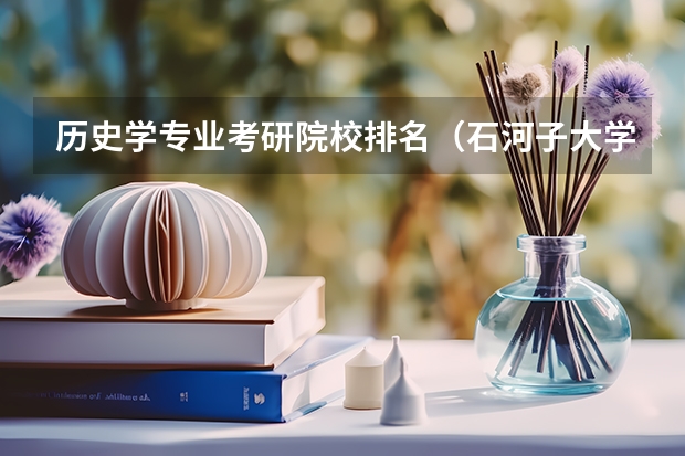 历史学专业考研院校排名（石河子大学专业排名）