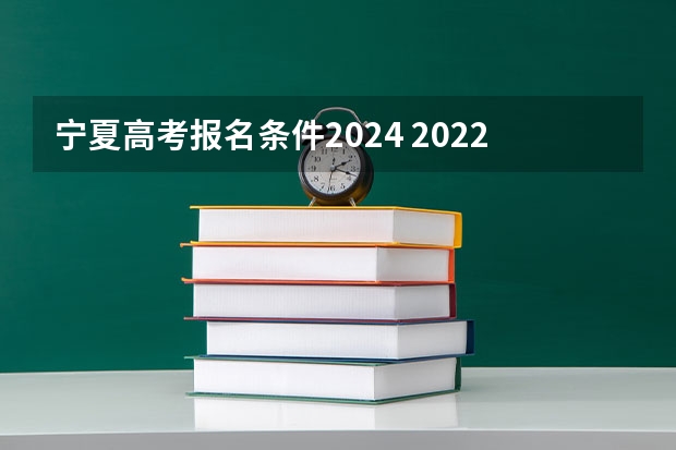 宁夏高考报名条件2024 2022年填志愿参考：宁夏理科420分对应的大学
