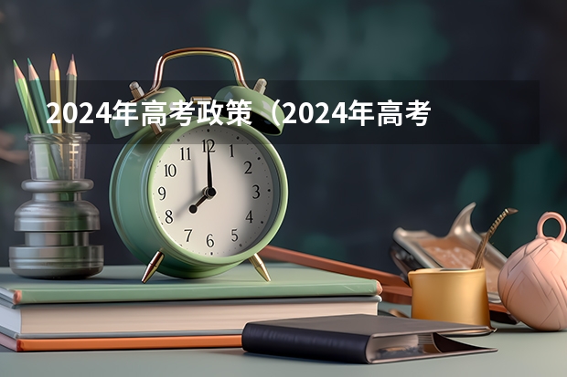 2024年高考政策（2024年高考新政策）