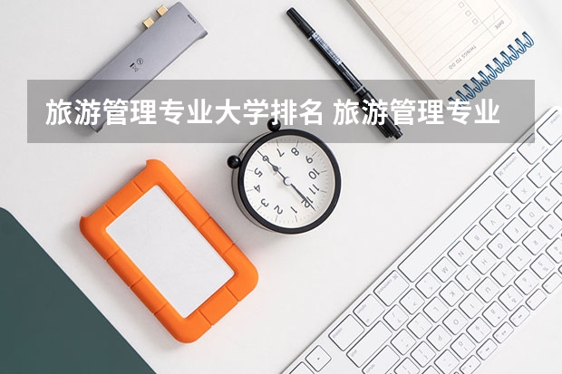 旅游管理专业大学排名 旅游管理专业大学排名