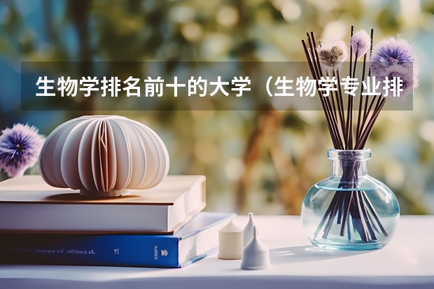 生物学排名前十的大学（生物学专业排名）