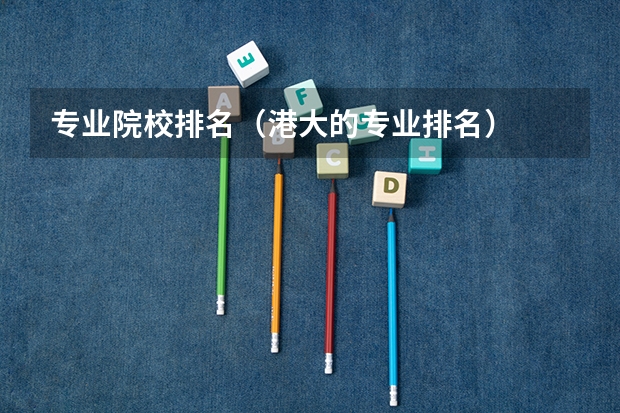专业院校排名（港大的专业排名）