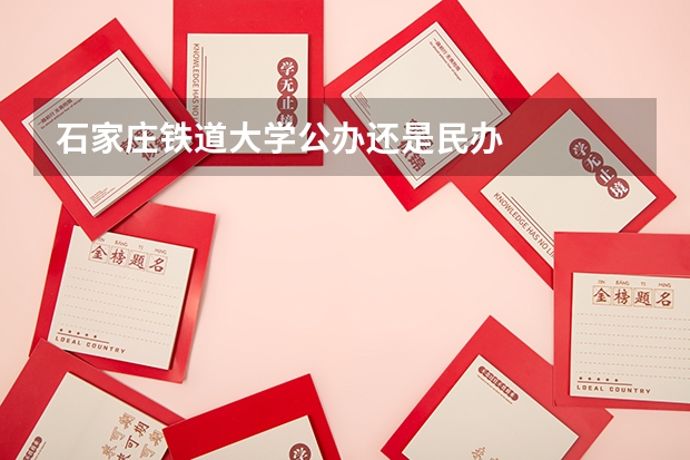 石家庄铁道大学公办还是民办