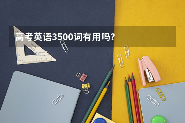 高考英语3500词有用吗？