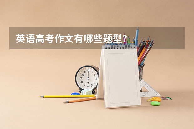 英语高考作文有哪些题型？