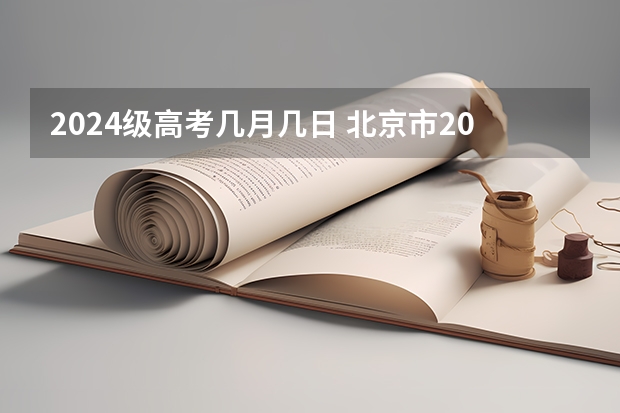 2024级高考几月几日 北京市2024年高考是几月几号啊？