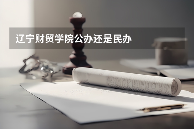 辽宁财贸学院公办还是民办