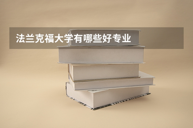 法兰克福大学有哪些好专业