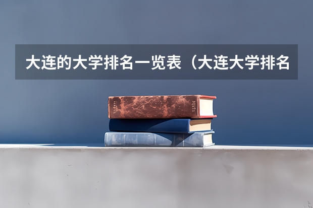 大连的大学排名一览表（大连大学排名一览表）