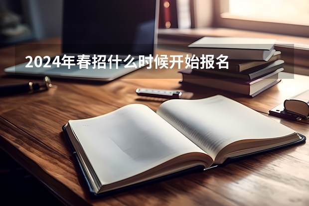 2024年春招什么时候开始报名
