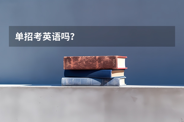 单招考英语吗？