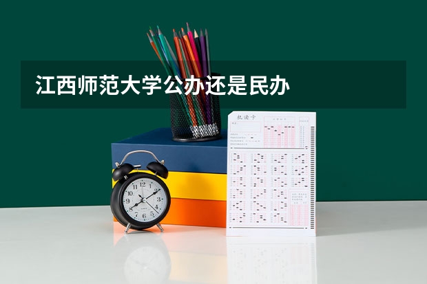 江西师范大学公办还是民办