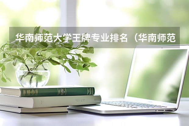华南师范大学王牌专业排名（华南师范大学全国排名）