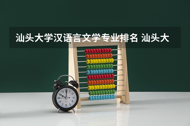 汕头大学汉语言文学专业排名 汕头大学最好的专业排名