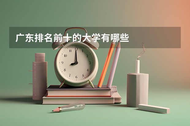 广东排名前十的大学有哪些