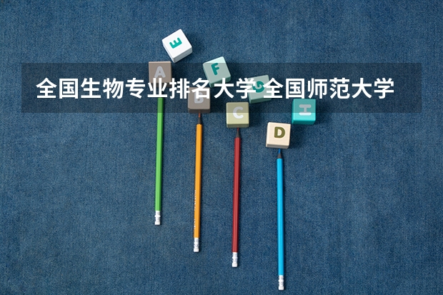全国生物专业排名大学 全国师范大学排名及分数