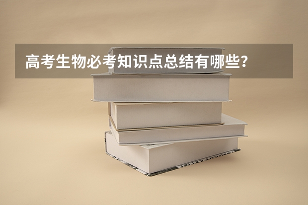 高考生物必考知识点总结有哪些？