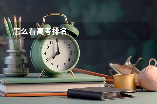 怎么看高考排名