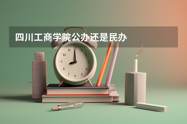 四川工商学院公办还是民办