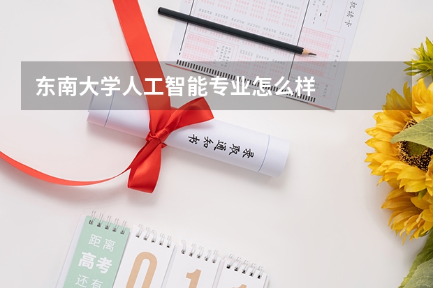 东南大学人工智能专业怎么样
