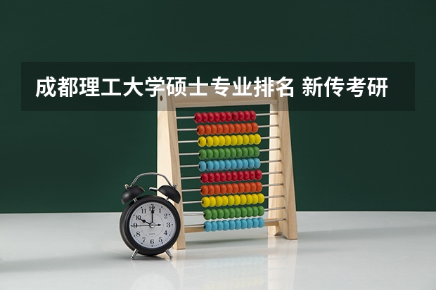 成都理工大学硕士专业排名 新传考研学校排名专业排名