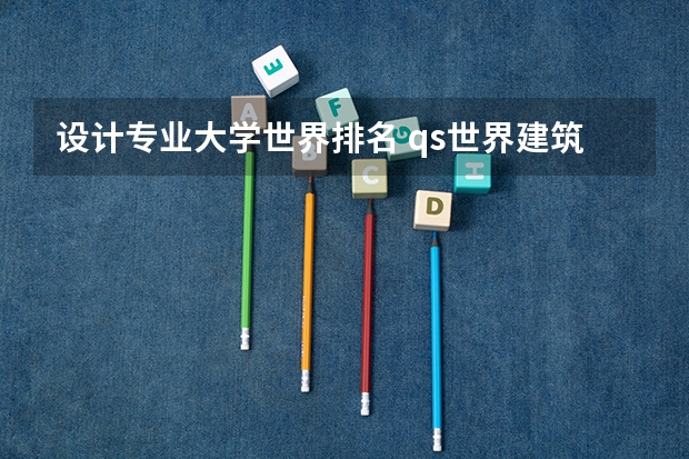 设计专业大学世界排名 qs世界建筑学专业排名