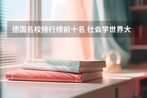 德国名校排行榜前十名 社会学世界大学排名