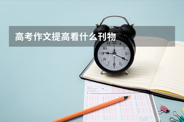 高考作文提高看什么刊物