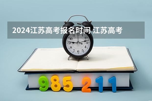 2024江苏高考报名时间 江苏高考安排时间表