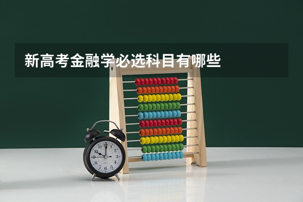 新高考金融学必选科目有哪些