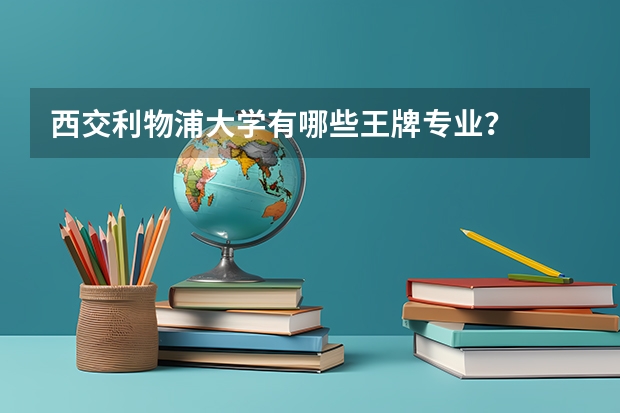 西交利物浦大学有哪些王牌专业？