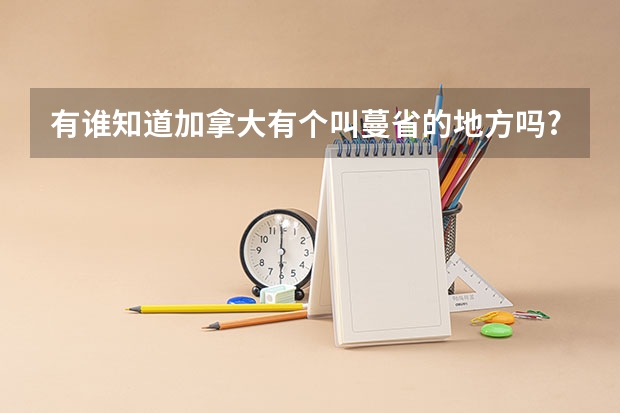 有谁知道加拿大有个叫蔓省的地方吗?在什么位置气候怎么样?