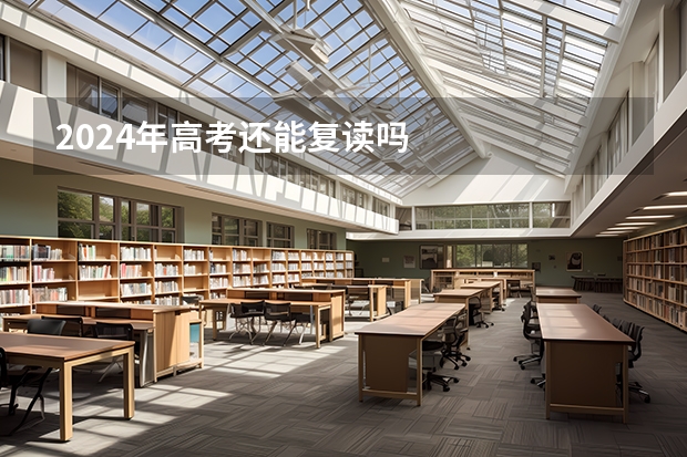 2024年高考还能复读吗